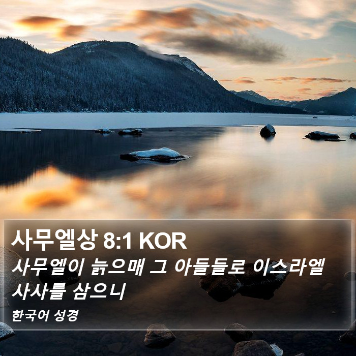 사무엘상 8:1 KOR Bible Study