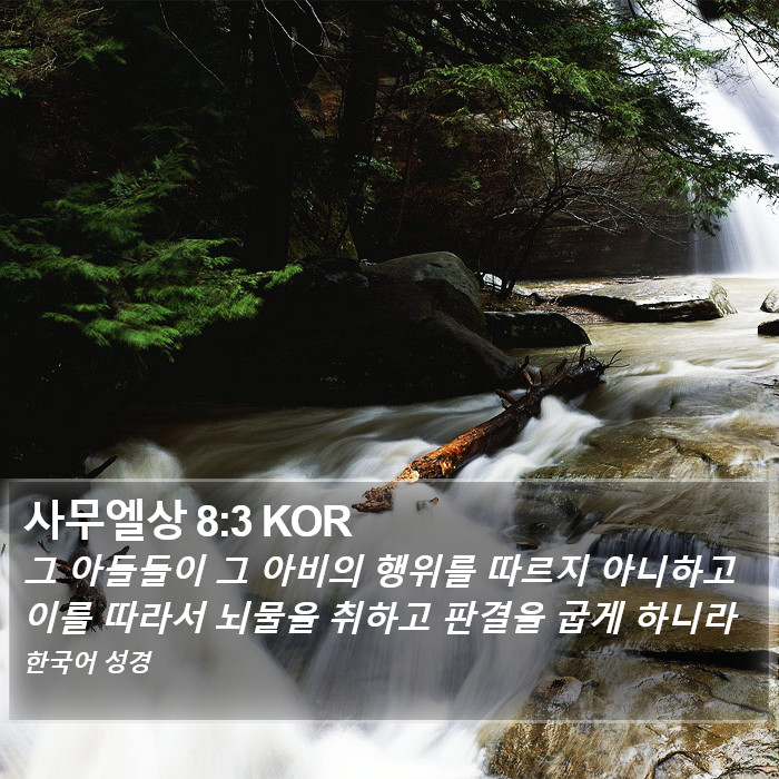 사무엘상 8:3 KOR Bible Study