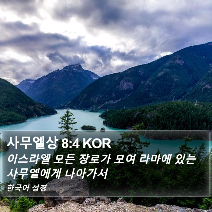 사무엘상 8:4 KOR Bible Study