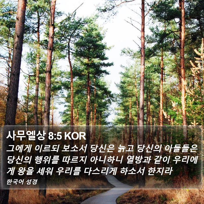 사무엘상 8:5 KOR Bible Study