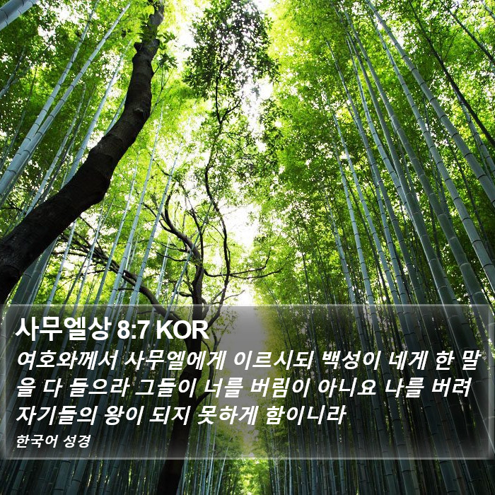 사무엘상 8:7 KOR Bible Study