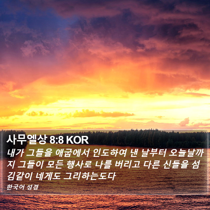 사무엘상 8:8 KOR Bible Study