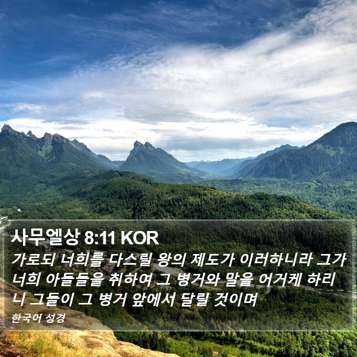 사무엘상 8:11 KOR Bible Study