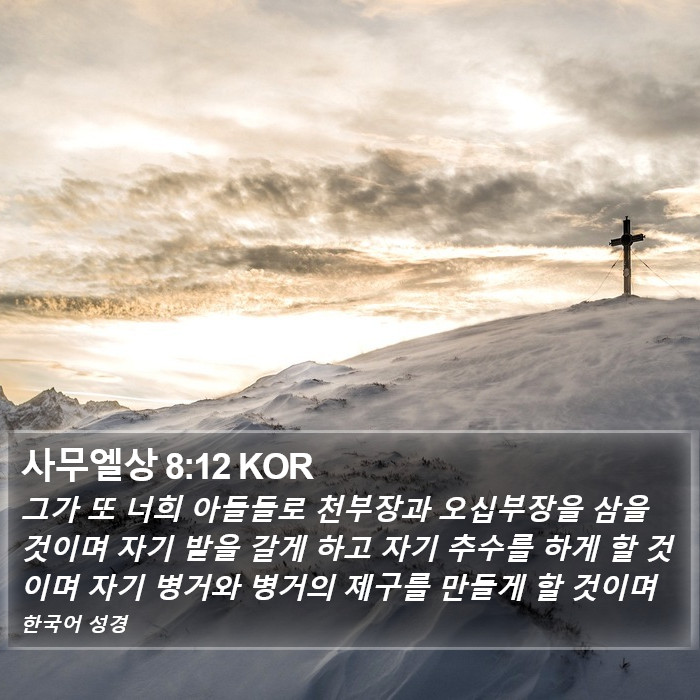 사무엘상 8:12 KOR Bible Study