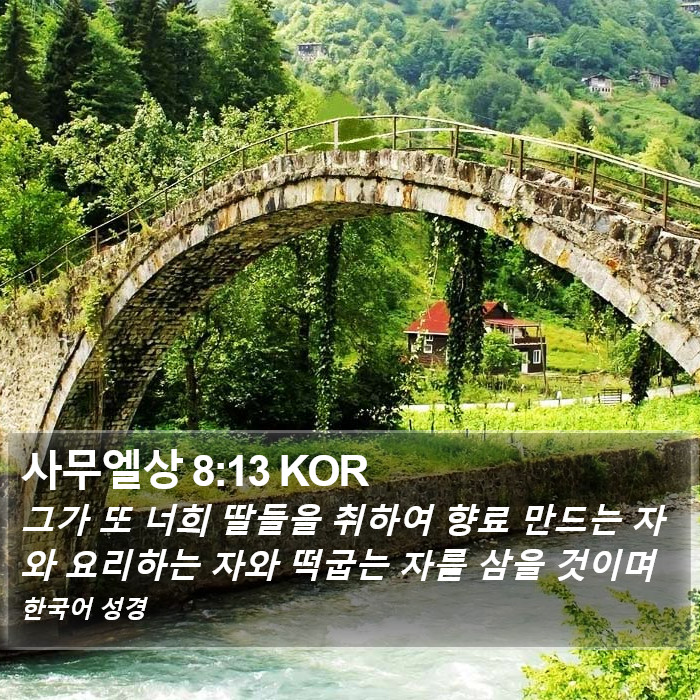 사무엘상 8:13 KOR Bible Study