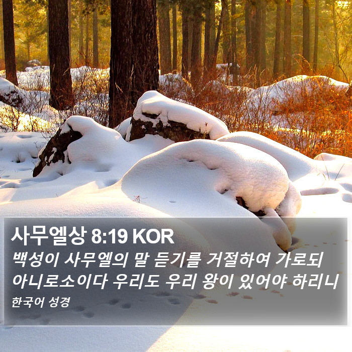 사무엘상 8:19 KOR Bible Study