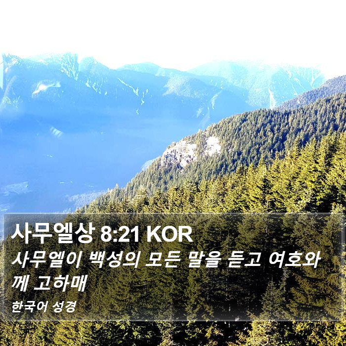 사무엘상 8:21 KOR Bible Study