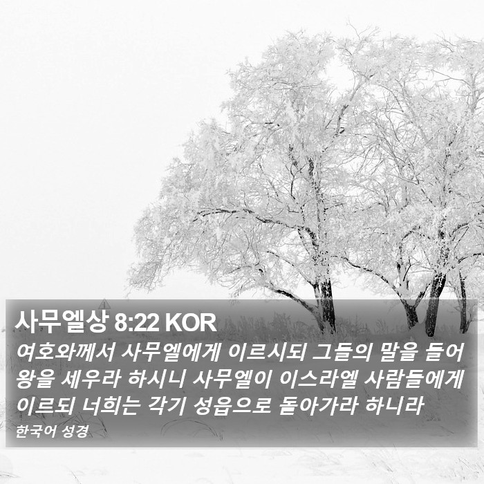 사무엘상 8:22 KOR Bible Study