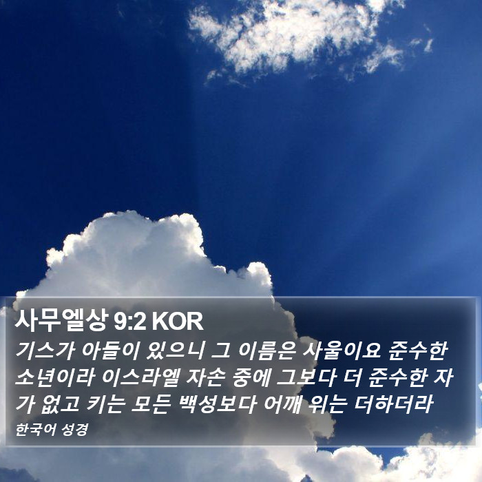 사무엘상 9:2 KOR Bible Study