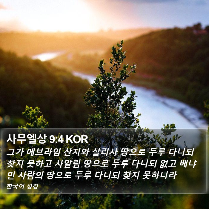 사무엘상 9:4 KOR Bible Study