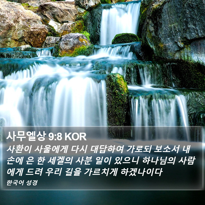 사무엘상 9:8 KOR Bible Study