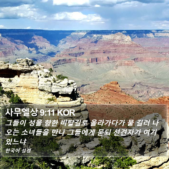 사무엘상 9:11 KOR Bible Study