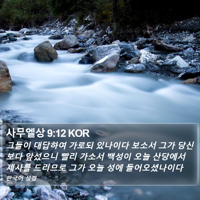 사무엘상 9:12 KOR Bible Study