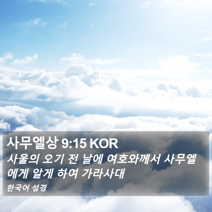 사무엘상 9:15 KOR Bible Study