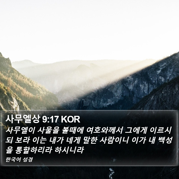 사무엘상 9:17 KOR Bible Study