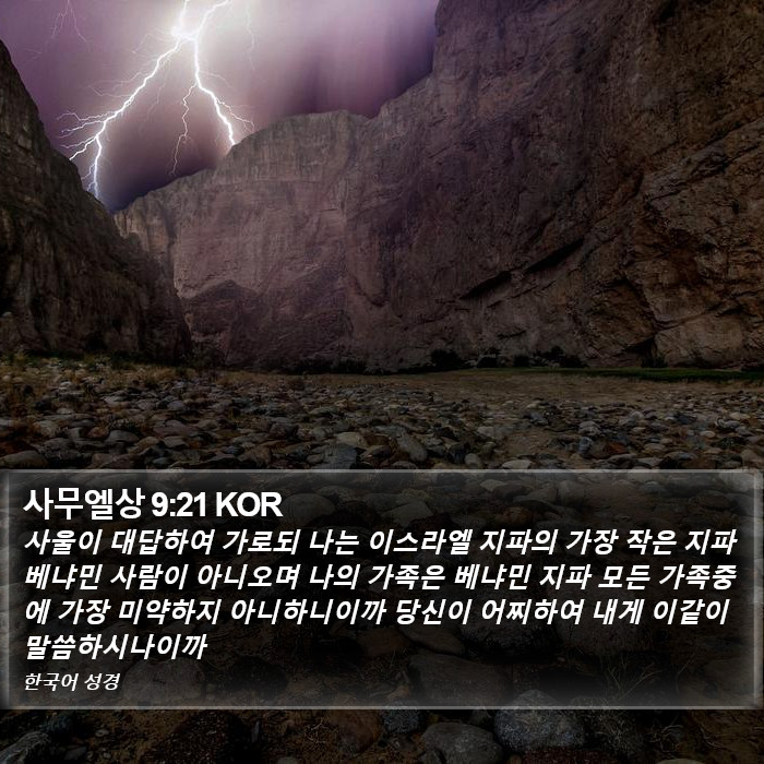 사무엘상 9:21 KOR Bible Study