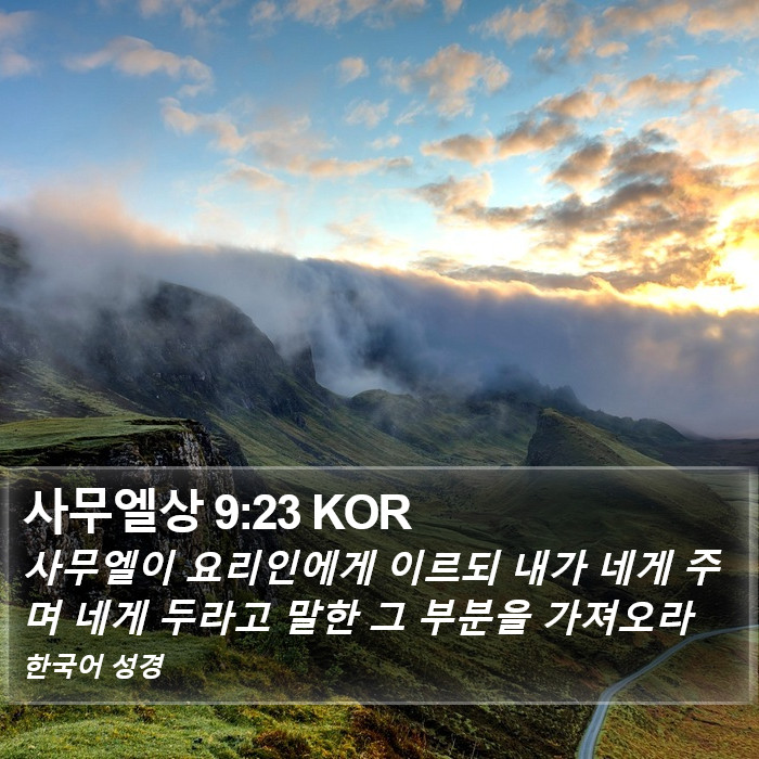 사무엘상 9:23 KOR Bible Study