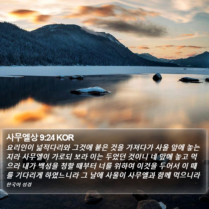 사무엘상 9:24 KOR Bible Study