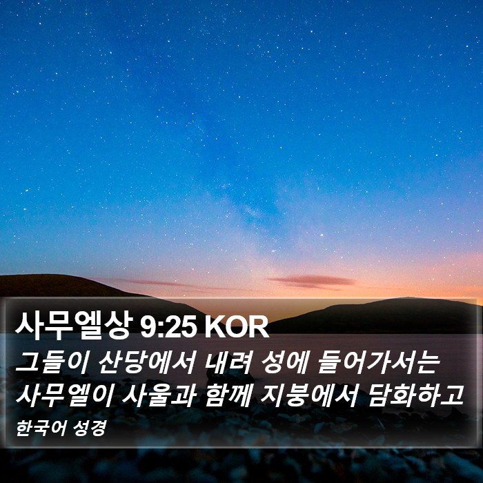 사무엘상 9:25 KOR Bible Study