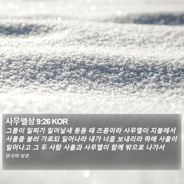 사무엘상 9:26 KOR Bible Study