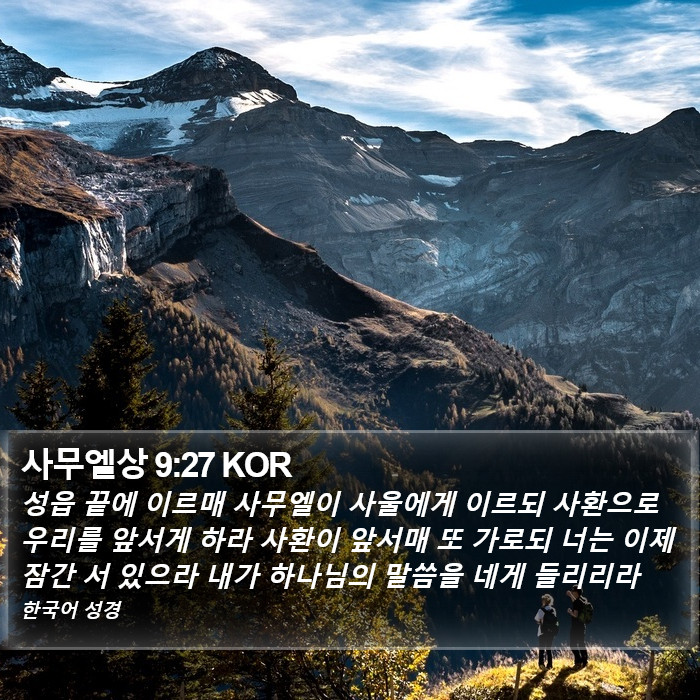 사무엘상 9:27 KOR Bible Study