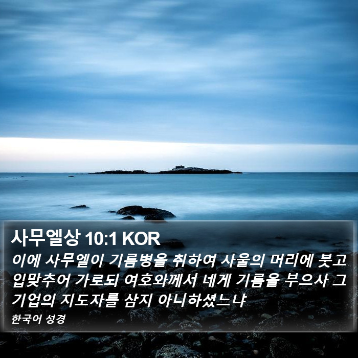 사무엘상 10:1 KOR Bible Study