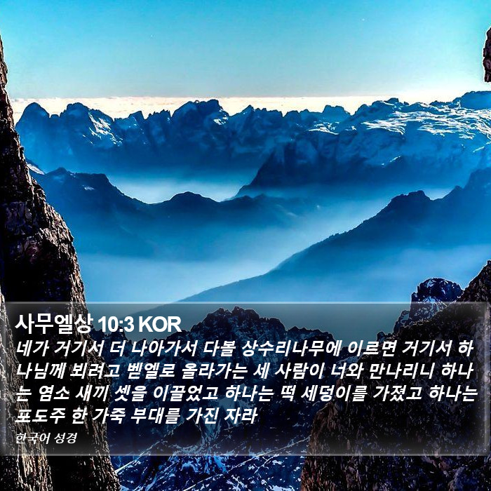 사무엘상 10:3 KOR Bible Study