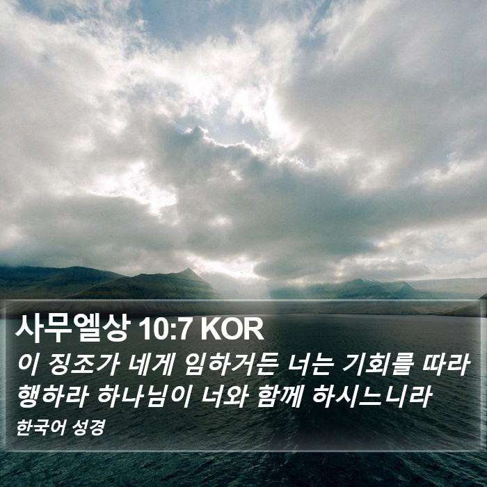 사무엘상 10:7 KOR Bible Study