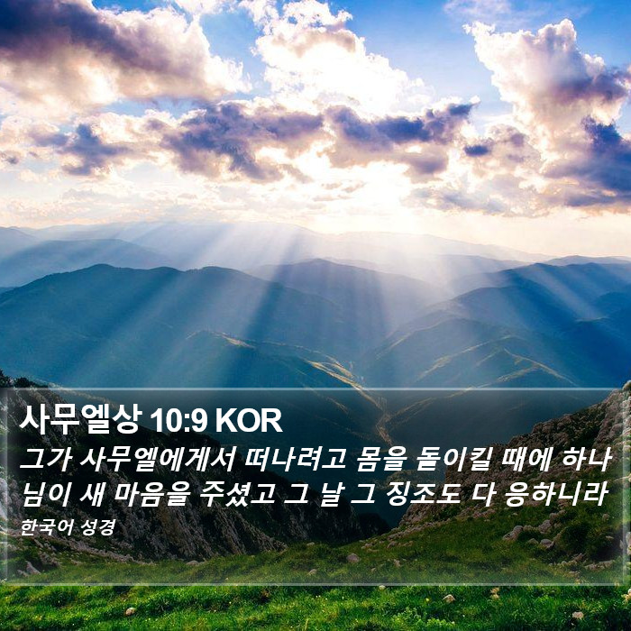 사무엘상 10:9 KOR Bible Study