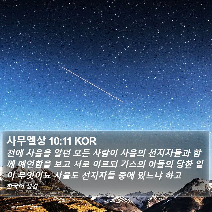 사무엘상 10:11 KOR Bible Study