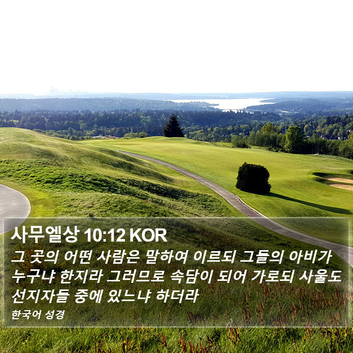 사무엘상 10:12 KOR Bible Study