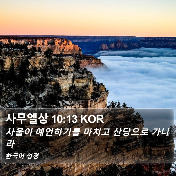 사무엘상 10:13 KOR Bible Study