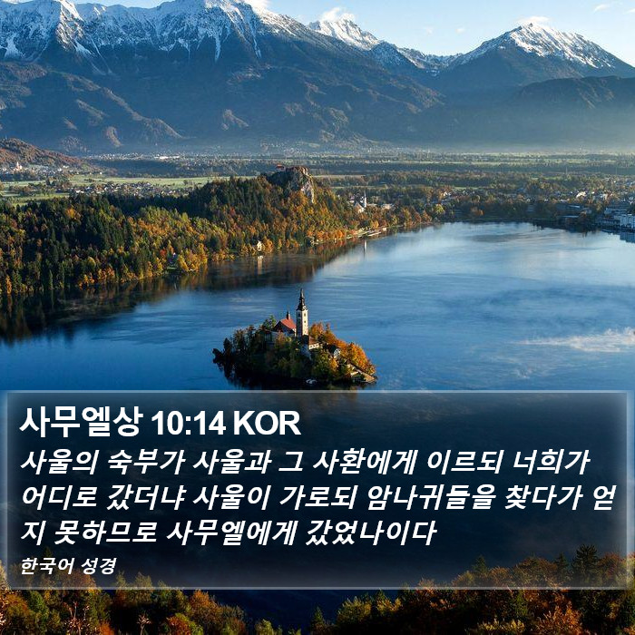 사무엘상 10:14 KOR Bible Study