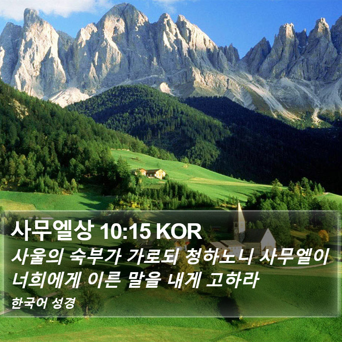 사무엘상 10:15 KOR Bible Study