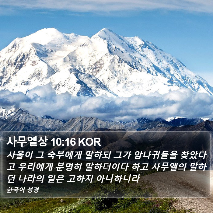 사무엘상 10:16 KOR Bible Study