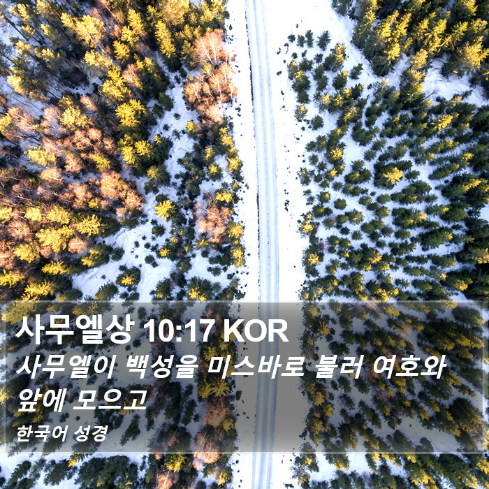 사무엘상 10:17 KOR Bible Study