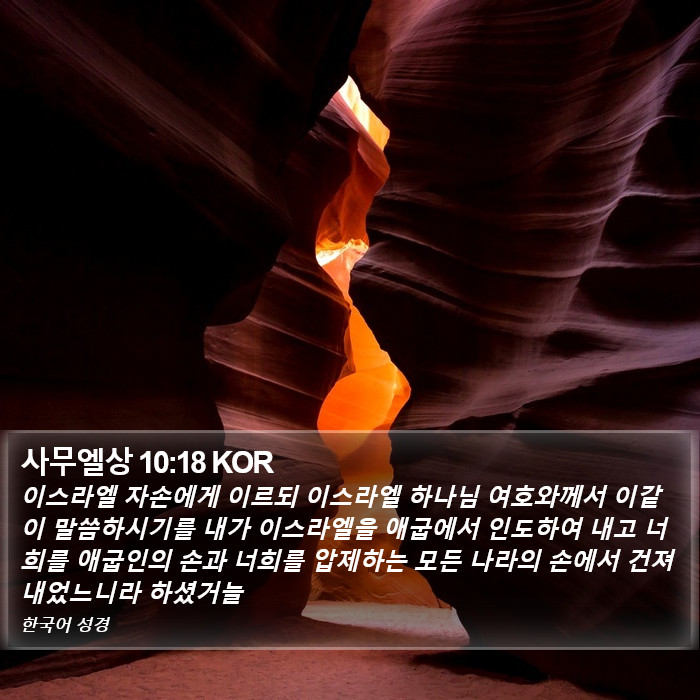 사무엘상 10:18 KOR Bible Study