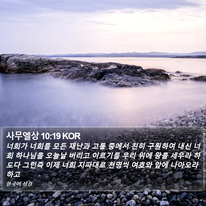 사무엘상 10:19 KOR Bible Study