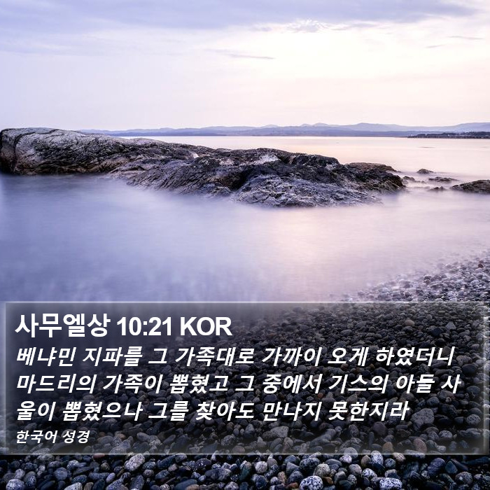 사무엘상 10:21 KOR Bible Study