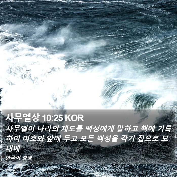 사무엘상 10:25 KOR Bible Study