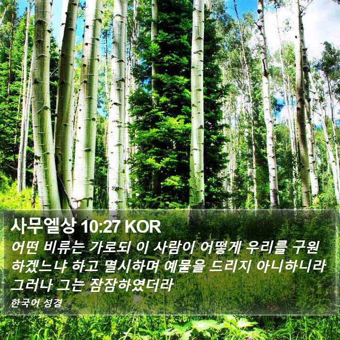 사무엘상 10:27 KOR Bible Study