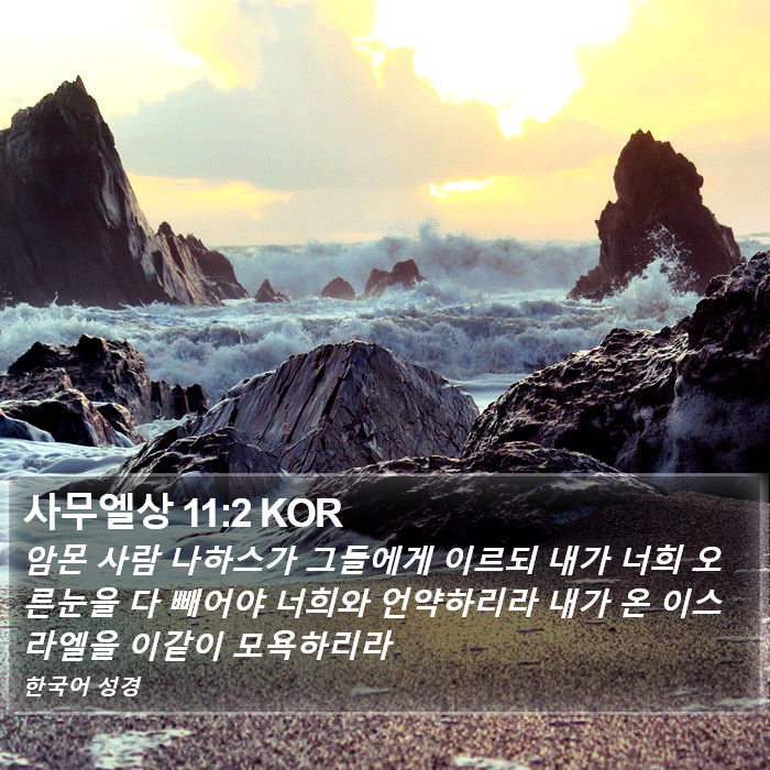 사무엘상 11:2 KOR Bible Study