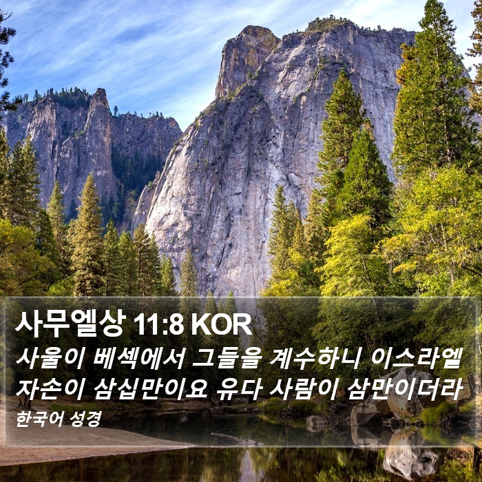 사무엘상 11:8 KOR Bible Study