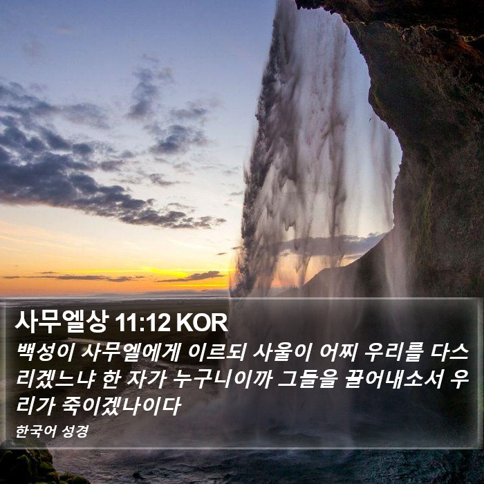사무엘상 11:12 KOR Bible Study