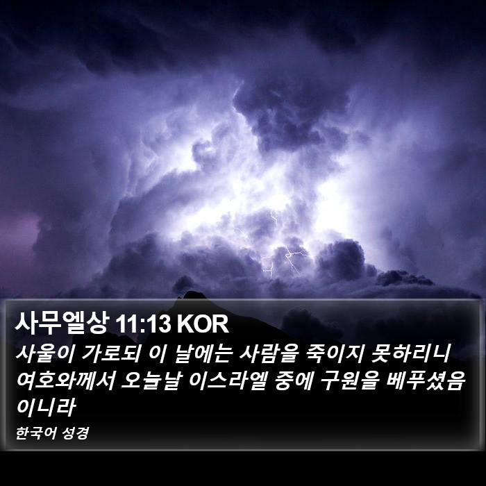 사무엘상 11:13 KOR Bible Study