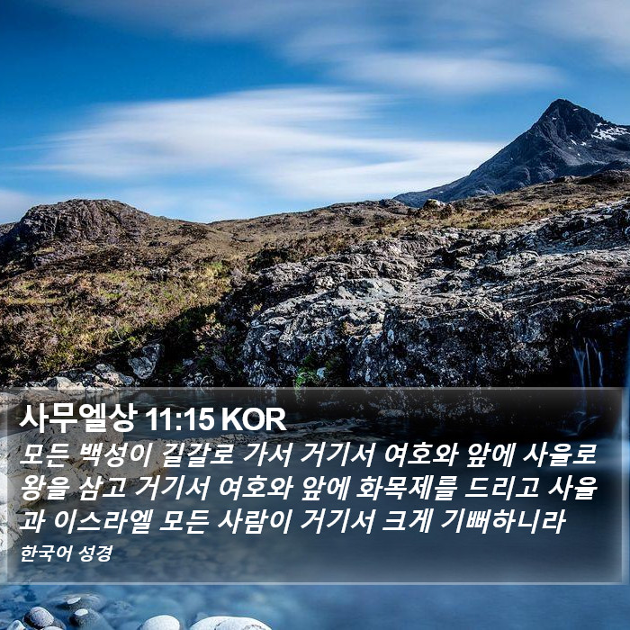 사무엘상 11:15 KOR Bible Study