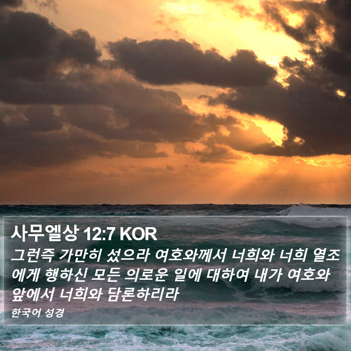 사무엘상 12:7 KOR Bible Study