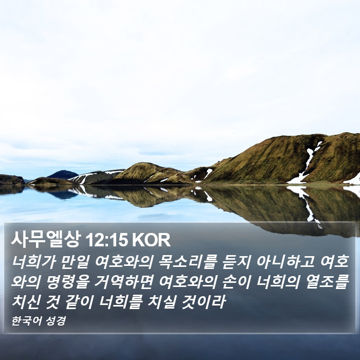 사무엘상 12:15 KOR Bible Study