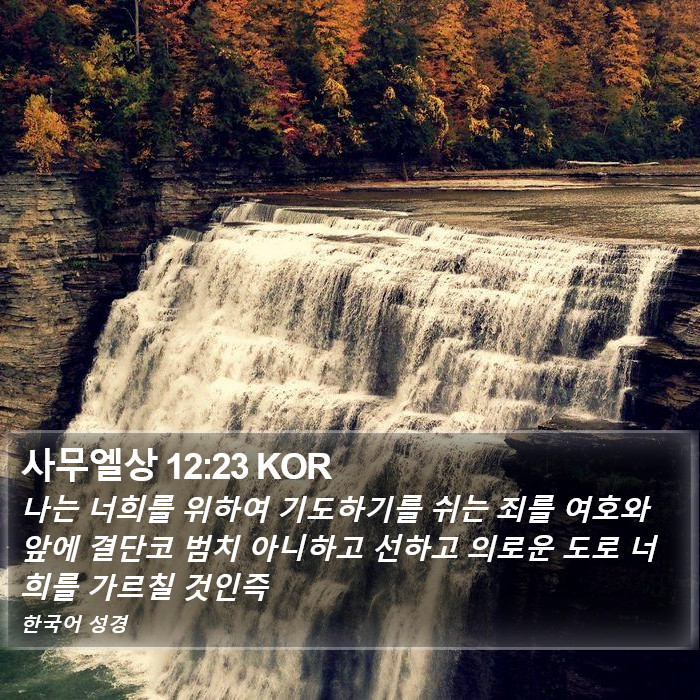 사무엘상 12:23 KOR Bible Study