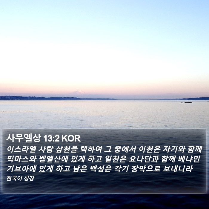 사무엘상 13:2 KOR Bible Study